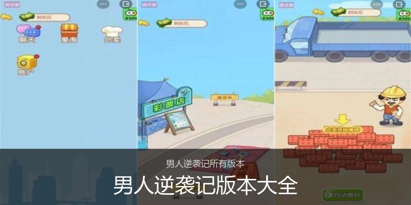 男人逆袭记版本大全
