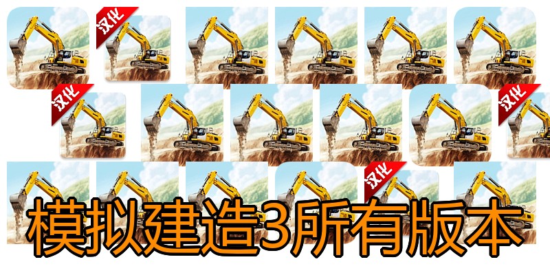 模拟建造3所有版本