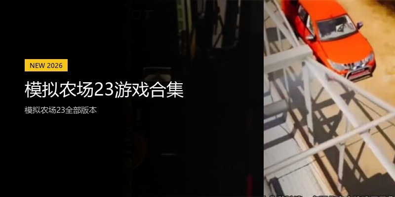 模拟农场23游戏合集