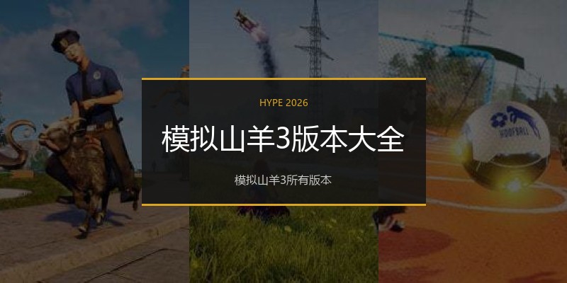 模拟山羊3版本大全