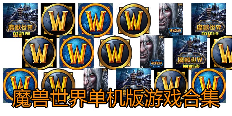 魔兽世界单机版游戏合集