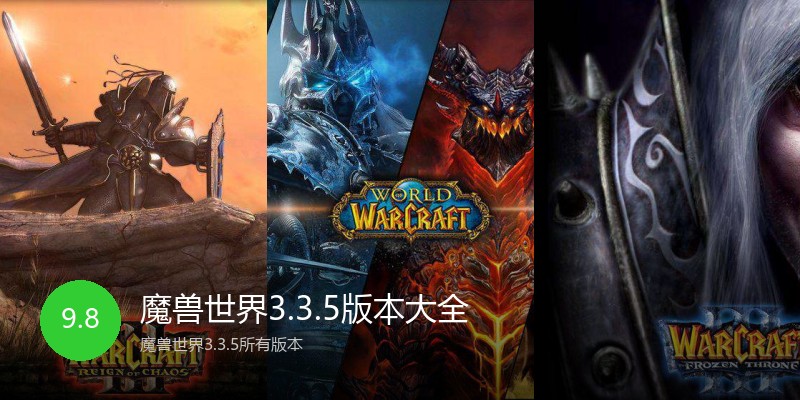 魔兽世界3.3.5版本大全