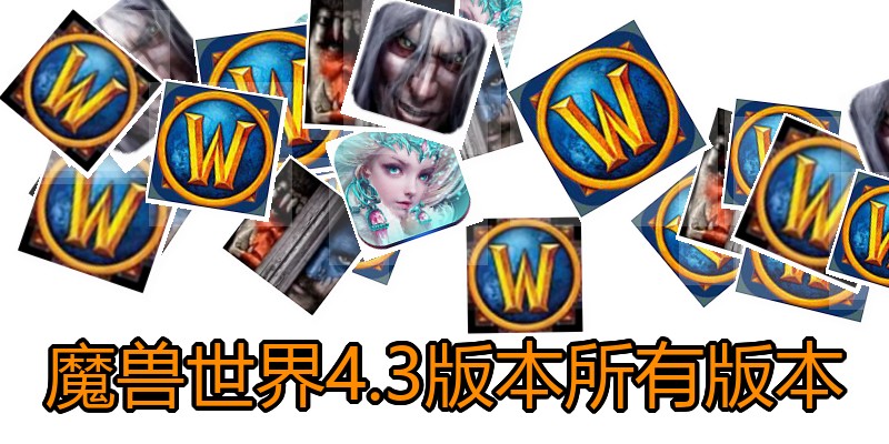 魔兽世界4.3版本所有版本