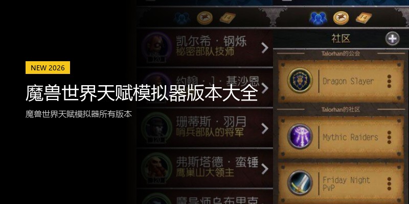 魔兽世界天赋模拟器版本大全