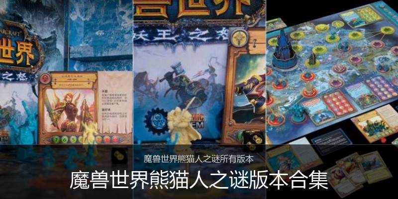 魔兽世界熊猫人之谜版本合集