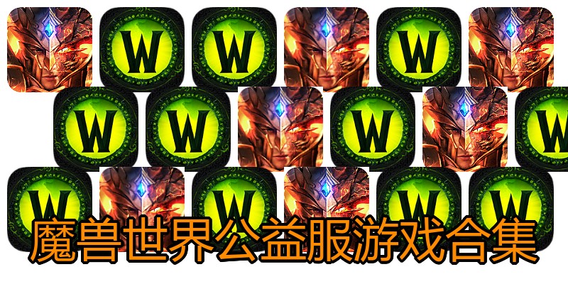 魔兽世界公益服游戏合集
