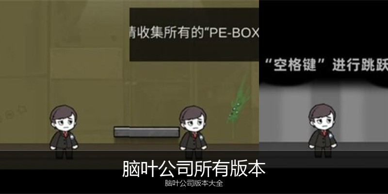 脑叶公司所有版本