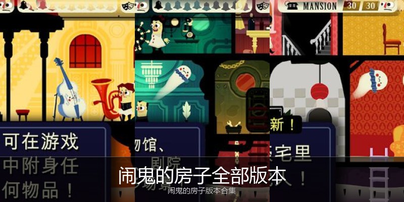 闹鬼的房子全部版本