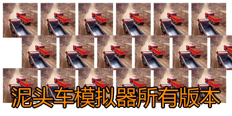 泥头车模拟器所有版本