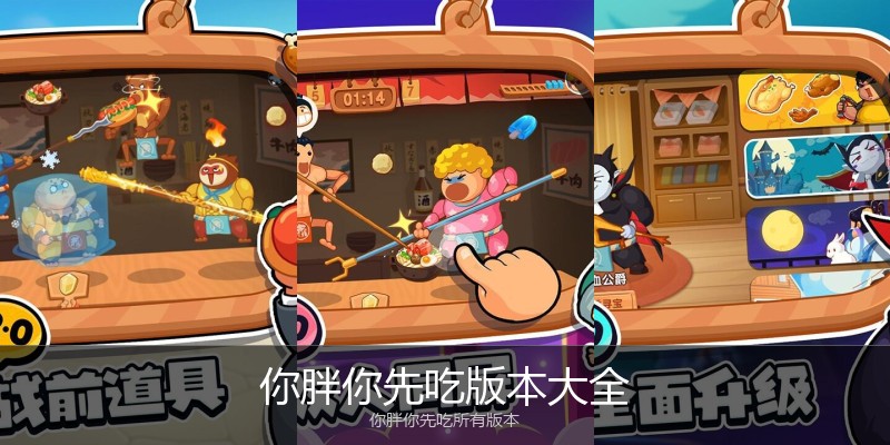 你胖你先吃版本大全