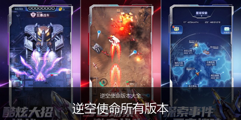 逆空使命所有版本