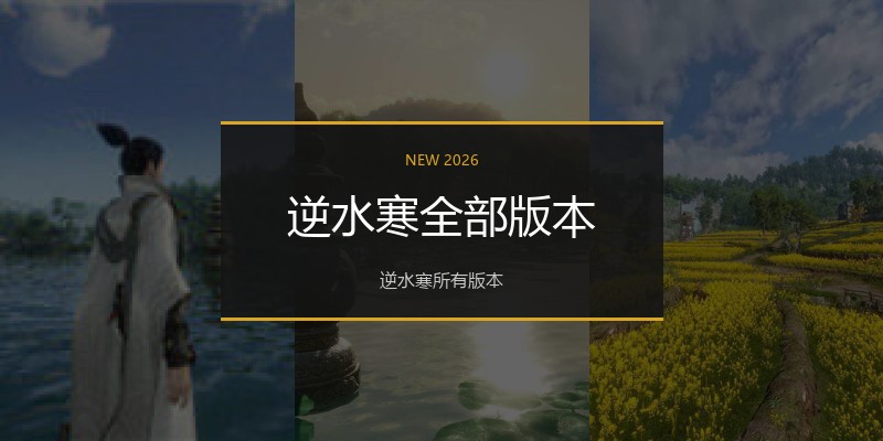 逆水寒全部版本