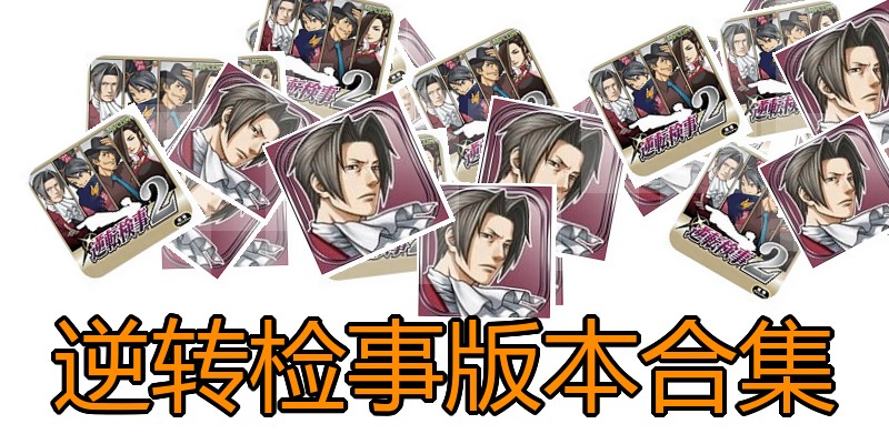 逆转检事版本合集