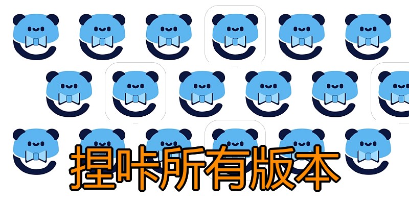 捏咔所有版本