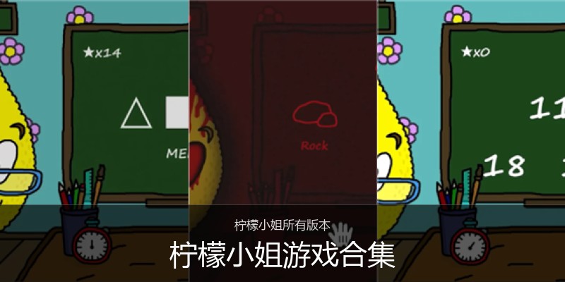 柠檬小姐游戏合集
