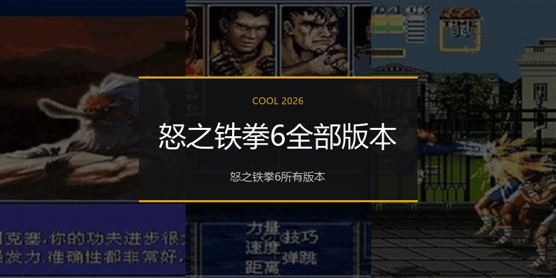 怒之铁拳6全部版本