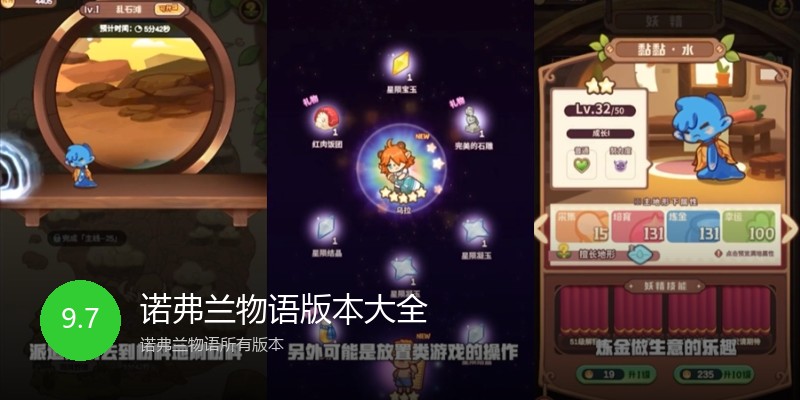 诺弗兰物语版本大全