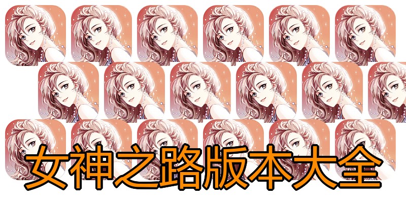 女神之路版本大全