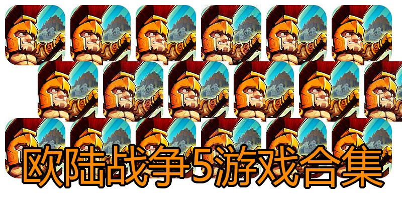欧陆战争5游戏合集