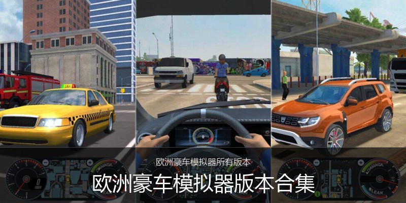 欧洲豪车模拟器版本合集