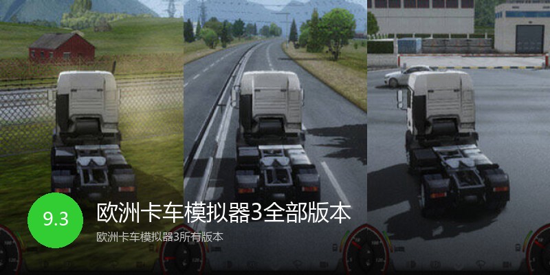欧洲卡车模拟器3全部版本