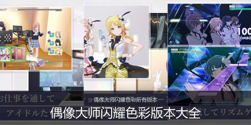 偶像大师闪耀色彩版本大全