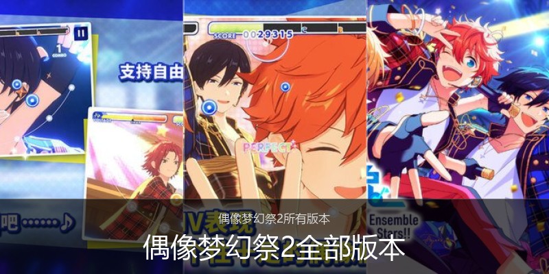 偶像梦幻祭2全部版本