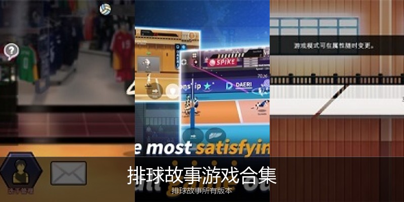 排球故事游戏合集