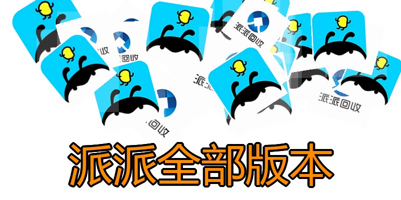 派派全部版本