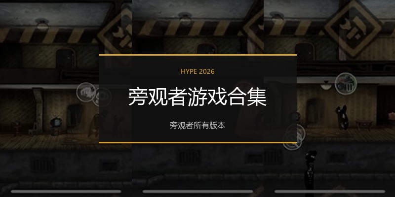 旁观者游戏合集