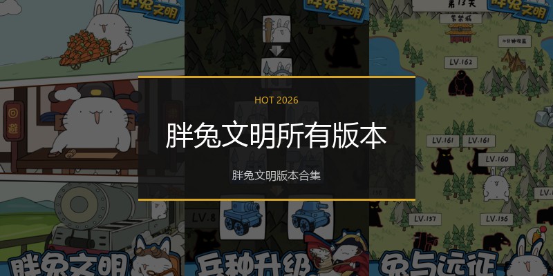 胖兔文明所有版本
