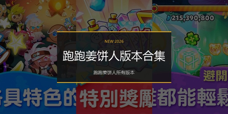 跑跑姜饼人版本合集