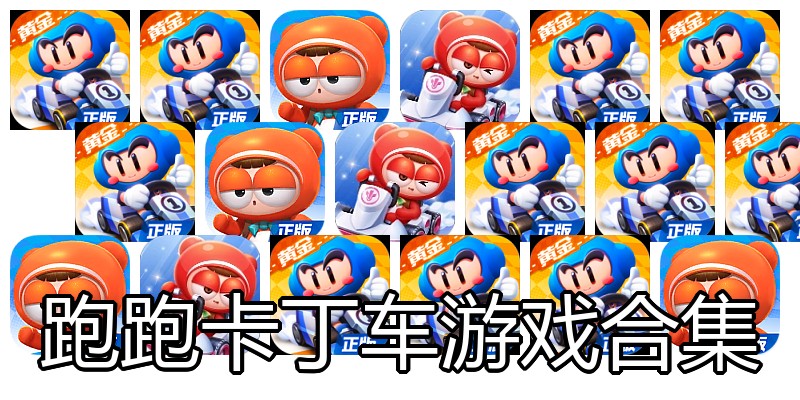 跑跑卡丁车游戏合集