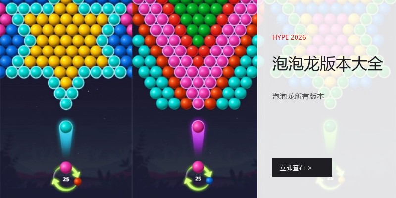 泡泡龙版本大全