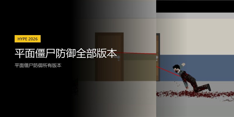 平面僵尸防御全部版本