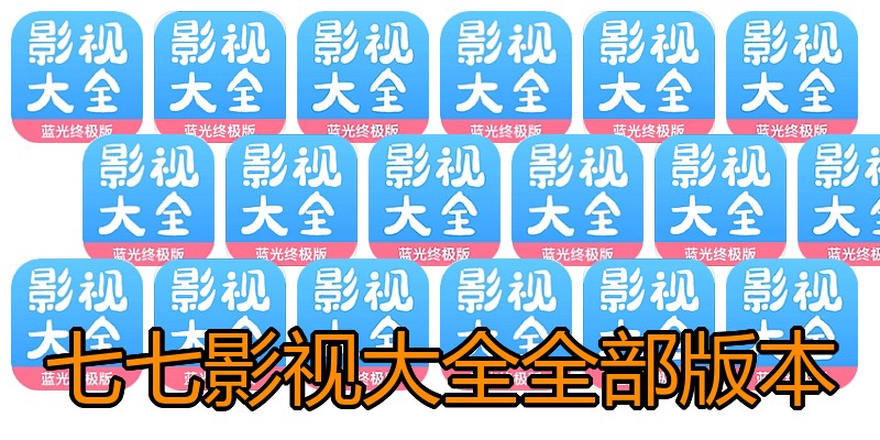 七七影视大全全部版本
