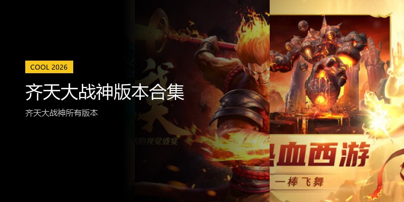 齐天大战神版本合集