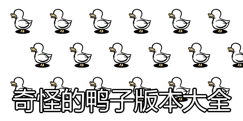 奇怪的鸭子版本大全