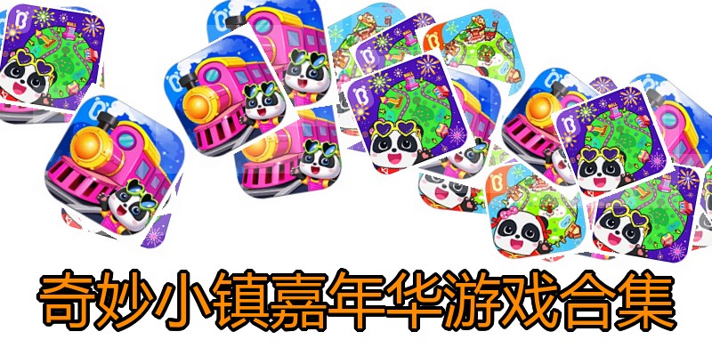 奇妙小镇嘉年华游戏合集