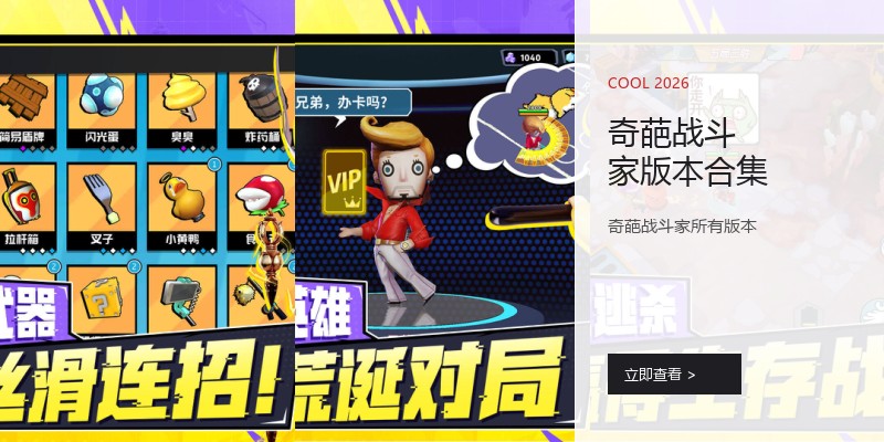 奇葩战斗家版本合集