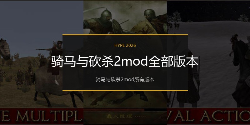 骑马与砍杀2mod全部版本