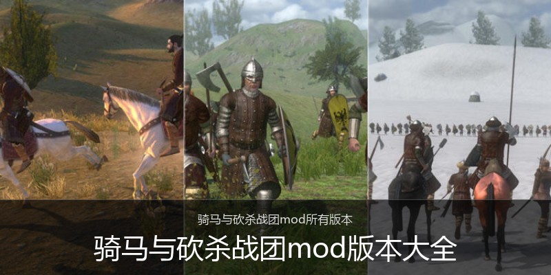骑马与砍杀战团mod版本大全