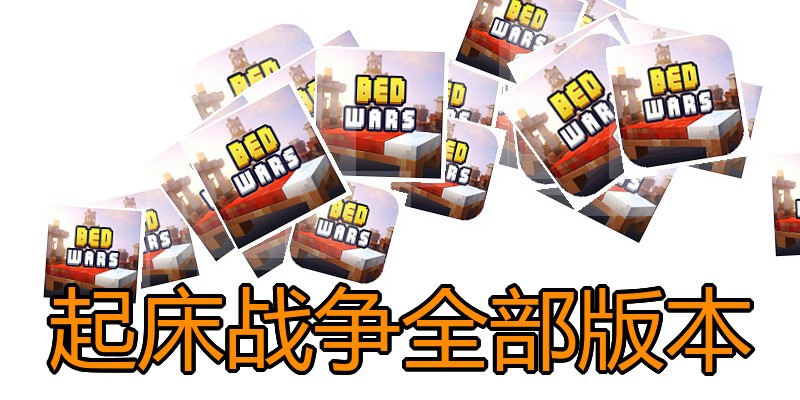 起床战争全部版本