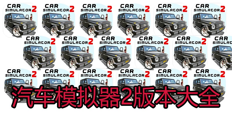 汽车模拟器2版本大全