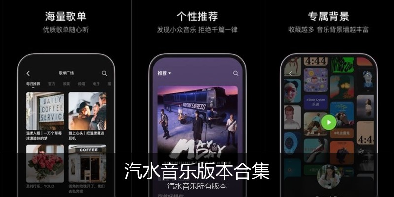 汽水音乐版本合集