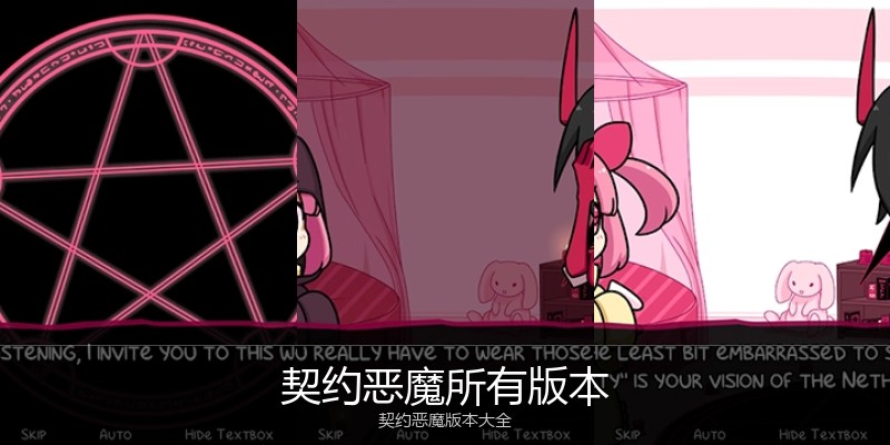 契约恶魔所有版本