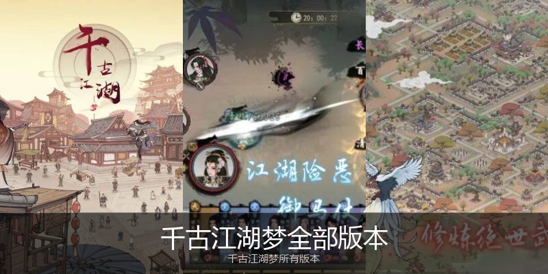 千古江湖梦全部版本