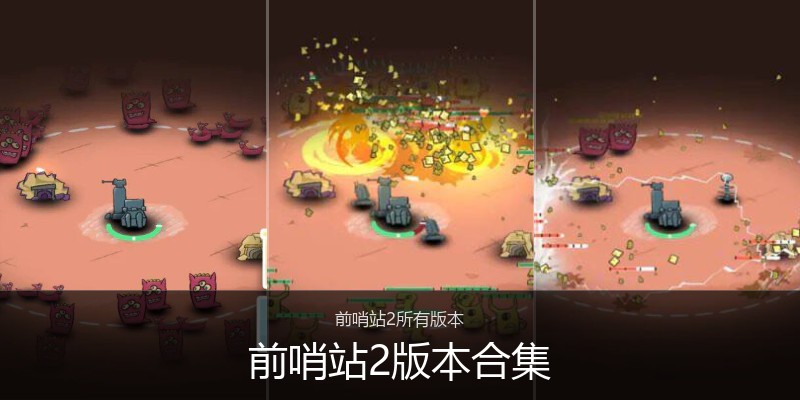 前哨站2版本合集