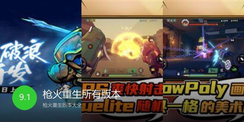 枪火重生所有版本