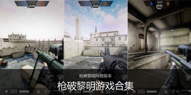 枪破黎明游戏合集